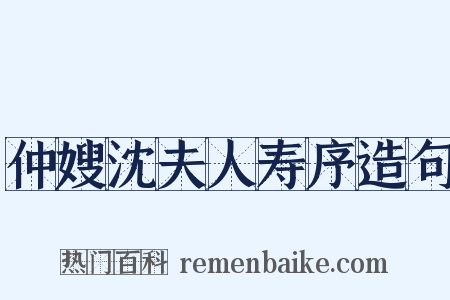 仲嫂沈夫人寿序造句是什么意思的图片